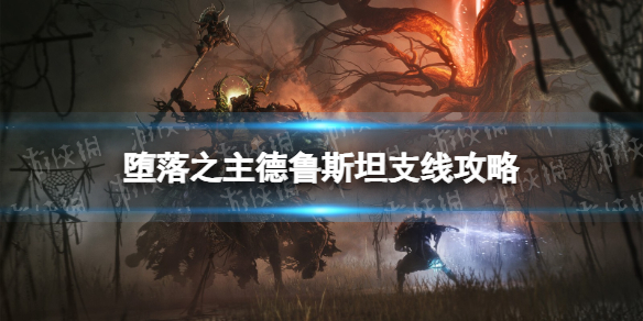 堕落之主德鲁斯坦支线 德鲁斯坦支线任务流程详解详情
