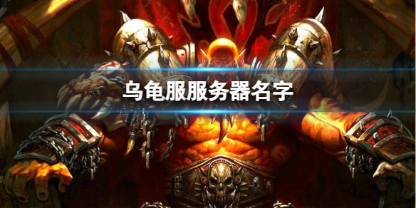 魔兽世界乌龟服服务器名字一览