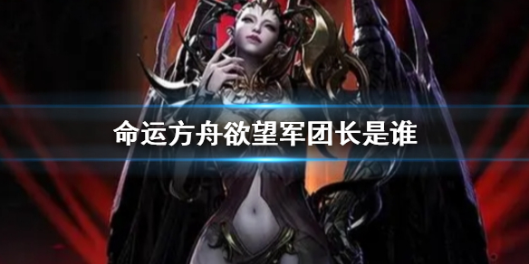 命运方舟欲望军团长详情