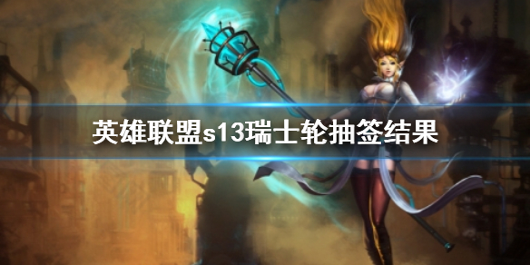 英雄联盟s13瑞士轮抽签结果一览