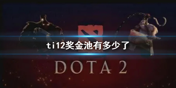 dota2ti12奖金池金额一览