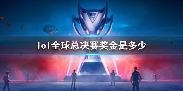 lol全球总决赛奖金一览
