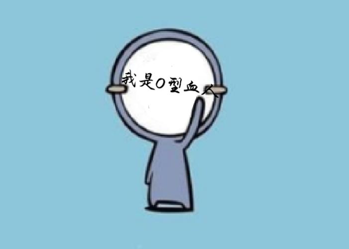 O型血人的性格特点