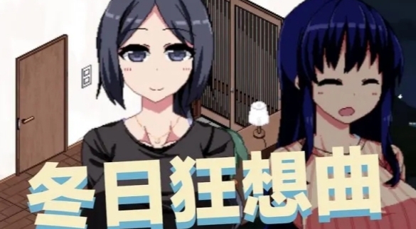 冬日狂想曲怎么存档一览