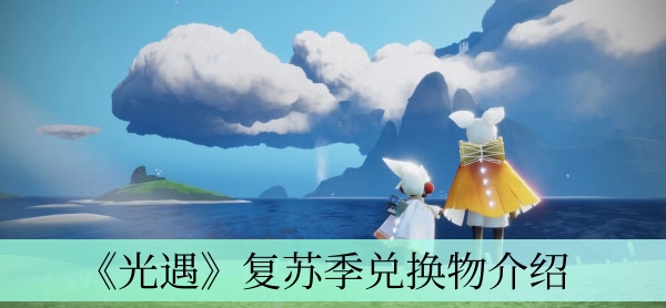 光遇复苏季兑换物一览
