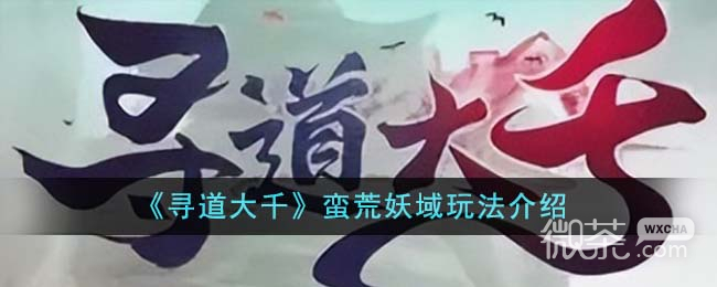 寻道大千蛮荒妖域玩法一览