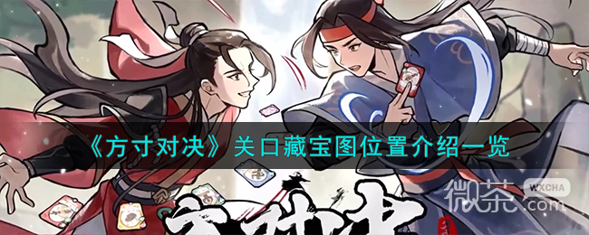 方寸对决关口藏宝图位置一览