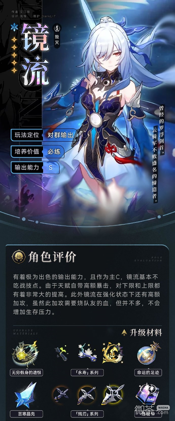 崩坏星穹铁道镜流角色攻略详情
