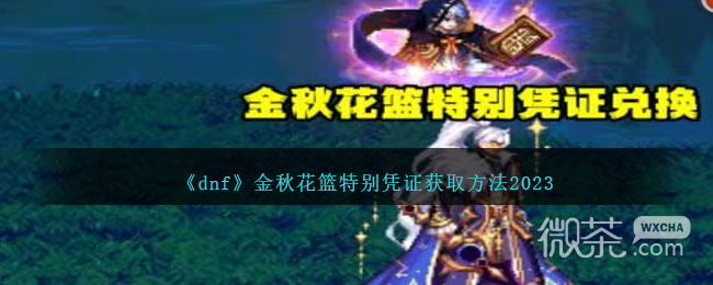dnf金秋花篮特别凭证获取方法2023详情