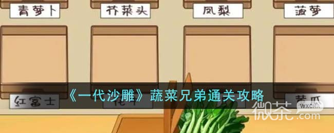 一代沙雕蔬菜兄弟通关攻略详情