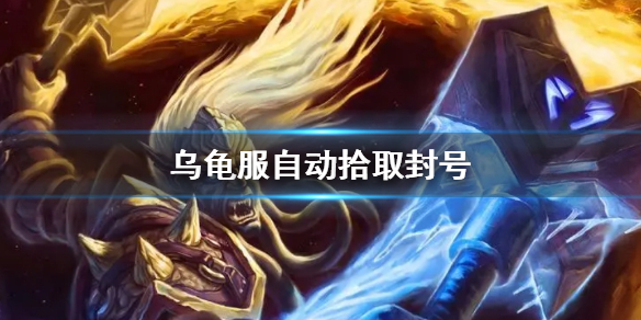 wow乌龟服自动拾取封号解决办法一览