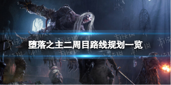 堕落之主二周目路线规划 二周目通关路线详情
