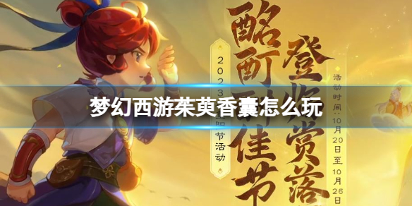 梦幻西游茱萸香囊玩法一览