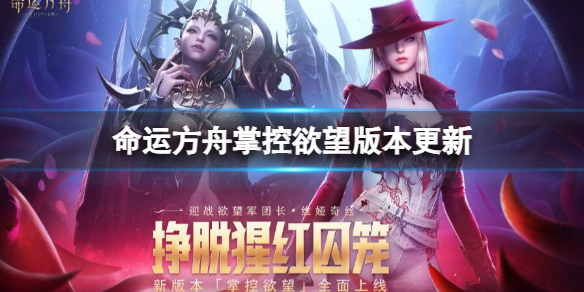 命运方舟掌控欲望版本更新内容详情