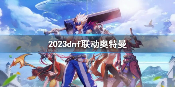 dnf联动奥特曼一览