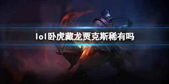 英雄联盟卧虎藏龙贾克斯皮肤一览