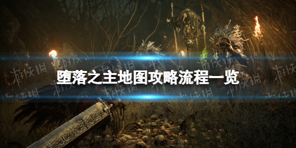 堕落之主地图流程一览