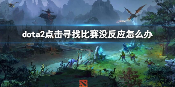 dota2点击寻找比赛没反应解决方法一览