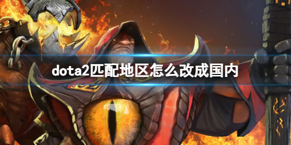 dota2匹配地区改成国内方法详情