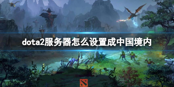 dota2服务器改国服操作方法一览