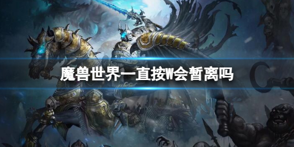 魔兽世界暂离情况说明一览