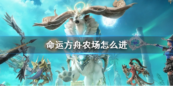 命运方舟农场进入方法一览