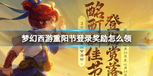 梦幻西游重阳节登录奖励领取活动一览
