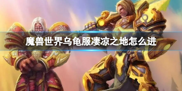 魔兽世界乌龟服凄凉之地进入方法详情