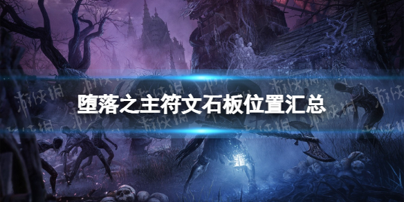 堕落之主符文石板位置汇总 3个符文石板在哪