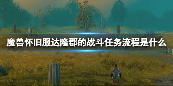 魔兽世界怀旧服达隆郡的战斗任务流程一览