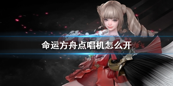 命运方舟点唱机开启方法一览