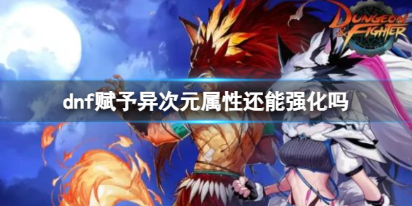 dnf赋予异次元属性强化一览