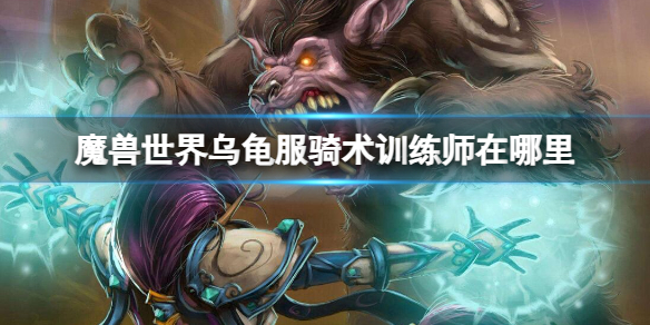 魔兽世界乌龟服骑术训练师位置详情