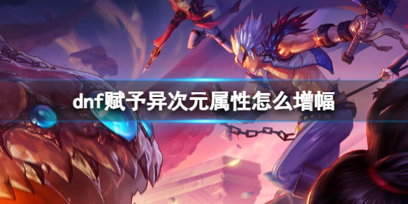 dnf赋予异次元属性增幅方法一览