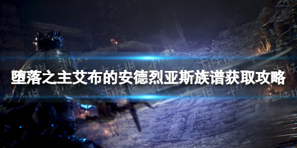 堕落之主艾布的安德烈亚斯族谱在哪获得