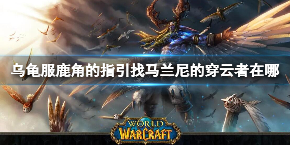 魔兽世界乌龟服马兰尼的穿云者位置详情