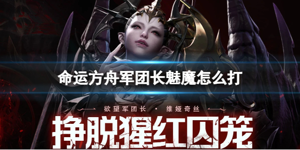 命运方舟军团长魅魔打法详情