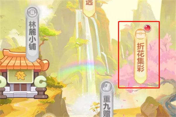 梦幻西游网页版折花集彩怎么玩