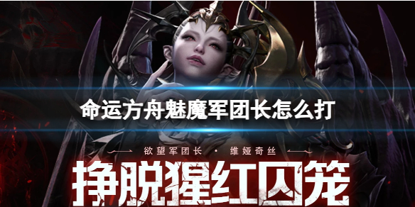 命运方舟魅魔军团长一览