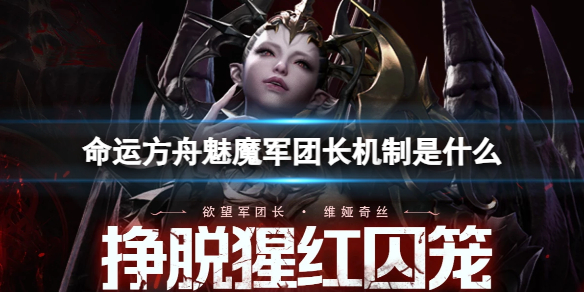 命运方舟魅魔军团长机制详情
