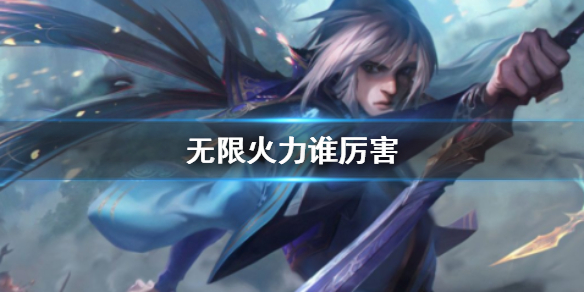 英雄联盟无限火力厉害英雄一览
