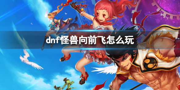 dnf怪兽向前飞玩法详情