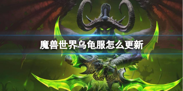 魔兽世界乌龟服更新方法一览