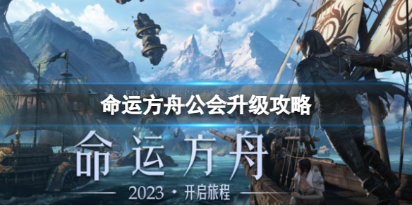 命运方舟公会升级详情