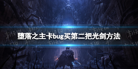 堕落之主卡bug买第二把光剑方法