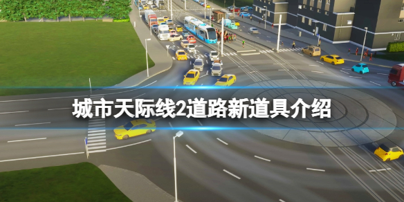 城市天际线2道路堵车怎么办