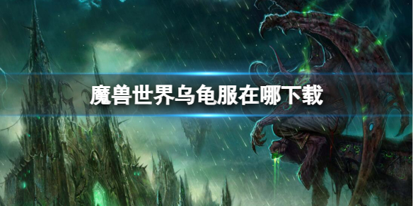 魔兽世界乌龟服下载地点一览
