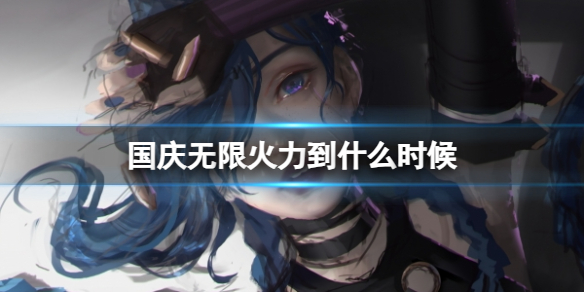 LOL国庆无限火力开放时间一览