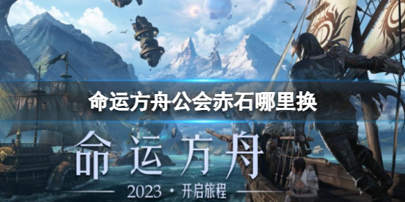 命运方舟公会赤石兑换位置一览