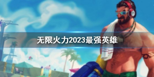 英雄联盟无限火力最强英雄一览